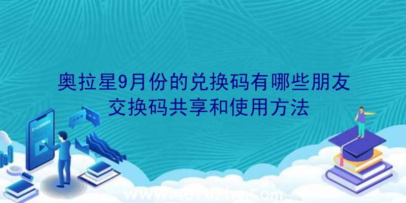 奥拉星9月份的兑换码有哪些朋友